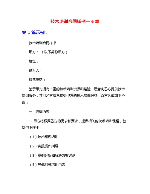 技术培训合同样书一6篇