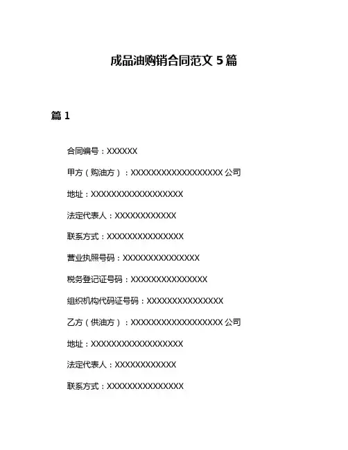 成品油购销合同范文5篇
