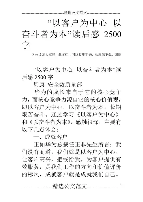 “以客户为中心 以奋斗者为本”读后感2500字