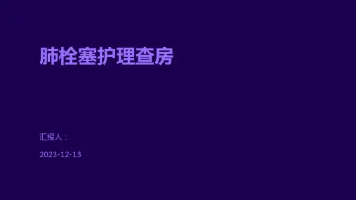 肺栓塞护理查房