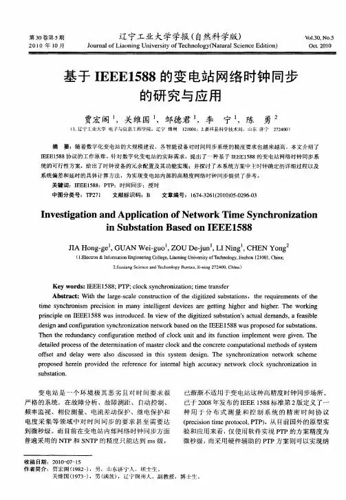 基于IEEE1588的变电站网络时钟同步的研究与应用