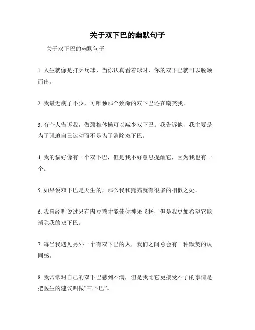 关于双下巴的幽默句子