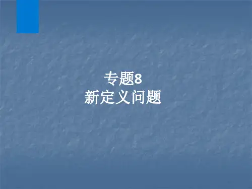 2020年浙江中考数学复习课件：专题8 新定义问题(共14张PPT)