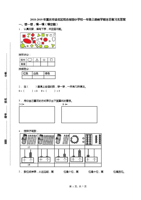 2018-2019年重庆市渝北区和合家园小学校一年级上册数学期末总复习无答案