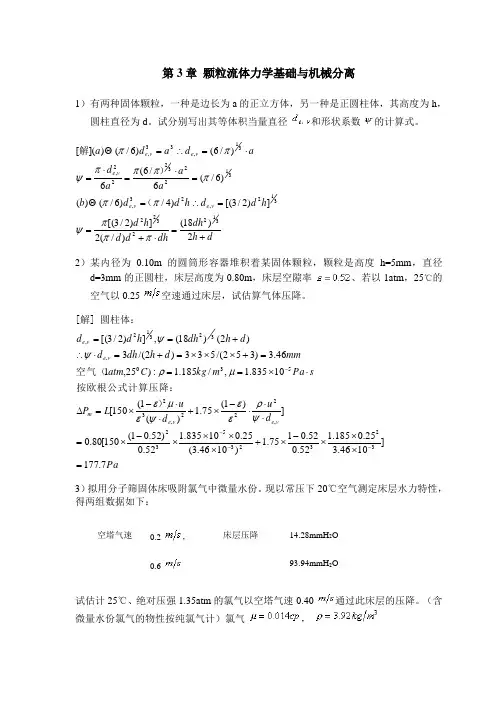 化工原理(管国锋主编_第三版)课后习题答案3_颗粒流体力学基础与机械分离