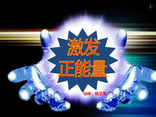 激发正能量(精简版)ppt课件