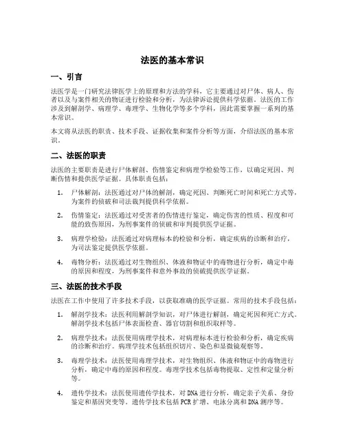 法医的基本常识