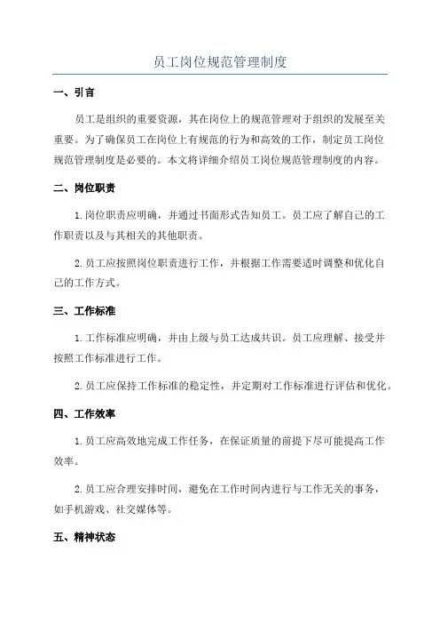 员工岗位规范管理制度