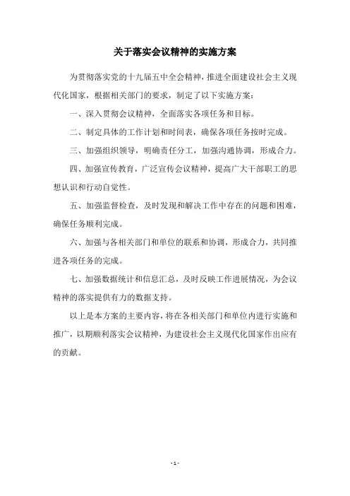 关于落实会议精神的实施方案