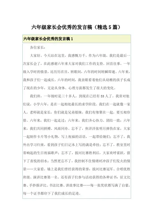 六年级家长会优秀的发言稿(精选5篇)