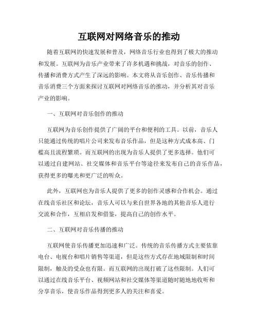 互联网对网络音乐的推动