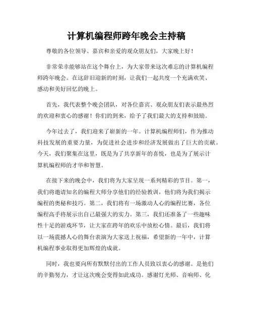 计算机编程师跨年晚会主持稿