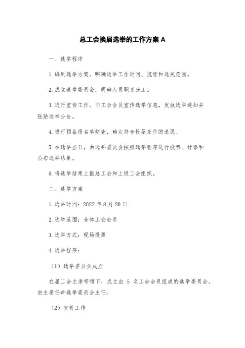 总工会换届选举的工作方案A