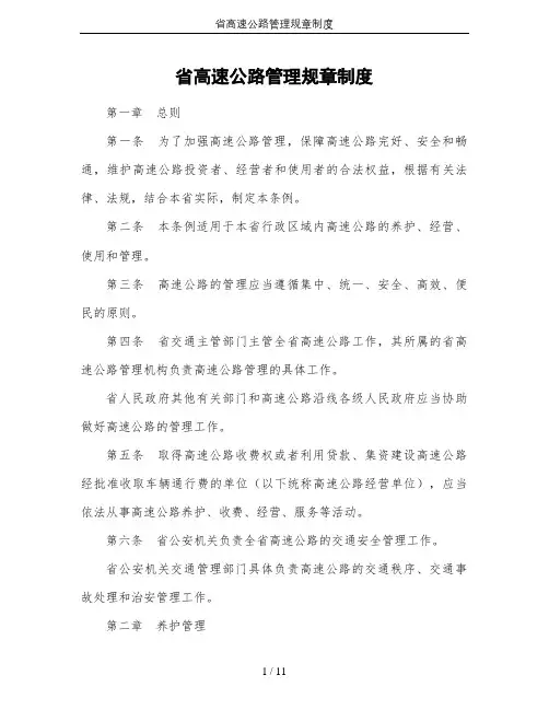 省高速公路管理规章制度