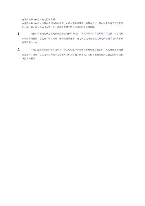有理数的乘方在教材的地位和作用