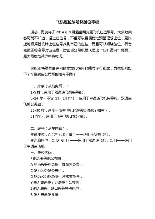 飞机座位编号及舱位等级