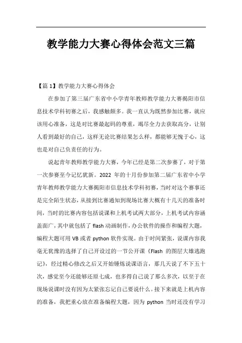 教学能力大赛心得体会范文三篇