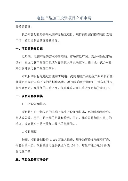 电脑产品加工投资项目立项申请