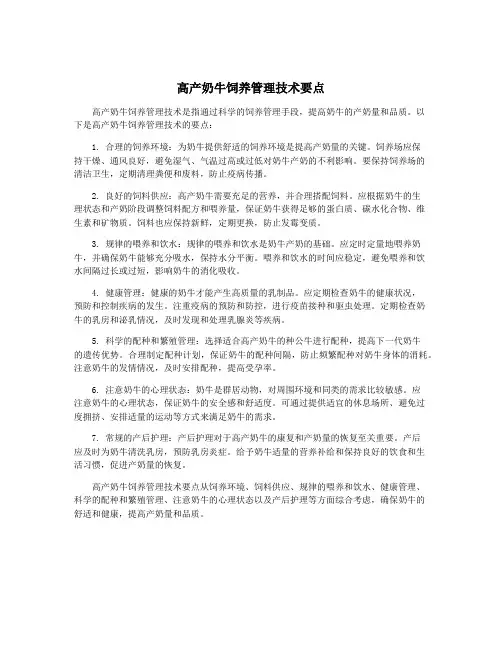 高产奶牛饲养管理技术要点
