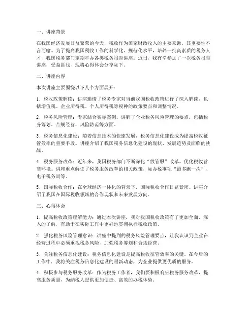税务报告讲座心得体会