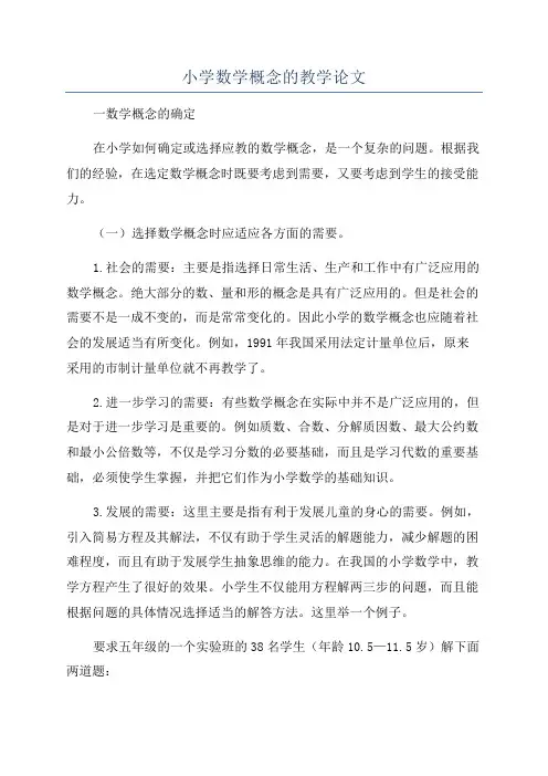 小学数学概念的教学论文
