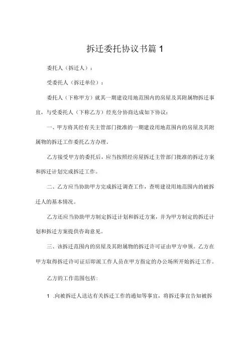 拆迁委托协议书(精选7篇)