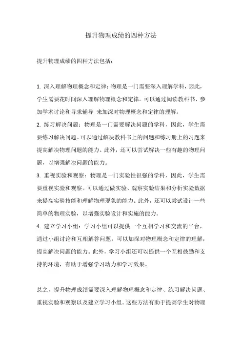 提升物理成绩的四种方法