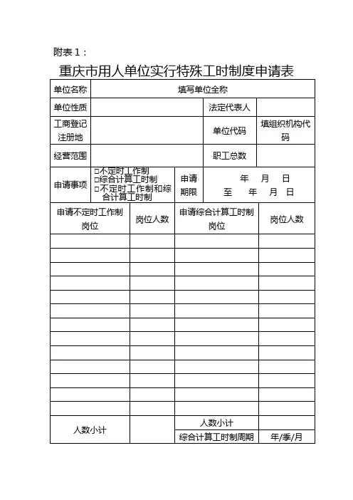 特殊工时制度申请表(样表1)