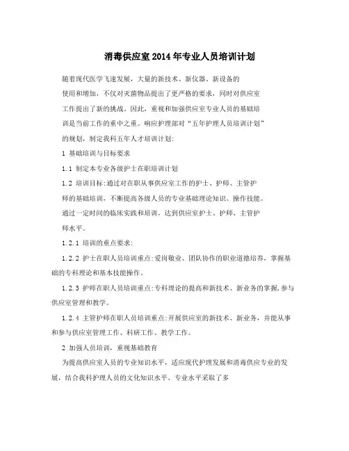 消毒供应室2014年专业人员培训计划