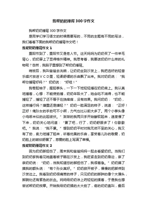 我帮奶奶捶背300字作文