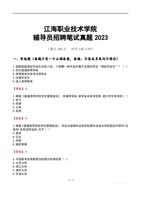 江海职业技术学院辅导员招聘笔试真题2023