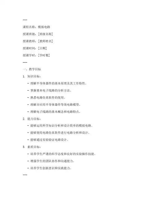 大学教案模板模拟电路