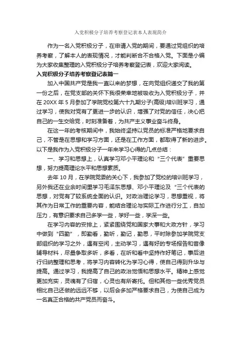 入党积极分子培养考察登记表本人表现简介_入团申请书_