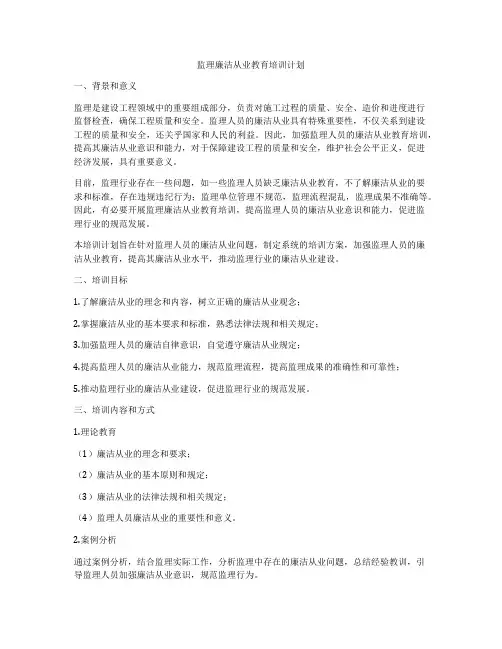 监理廉洁从业教育培训计划