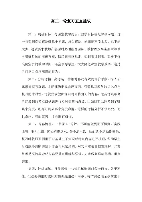 高三一轮复习五点建议