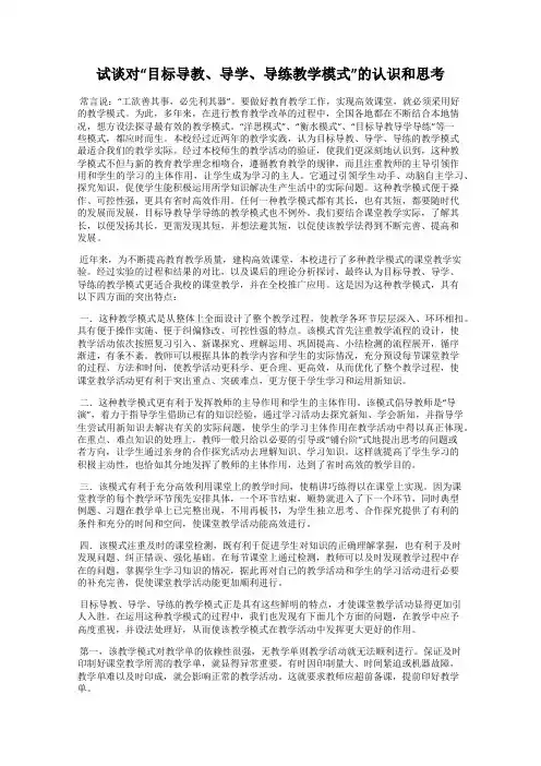 试谈对“目标导教、导学、导练教学模式”的认识和思考