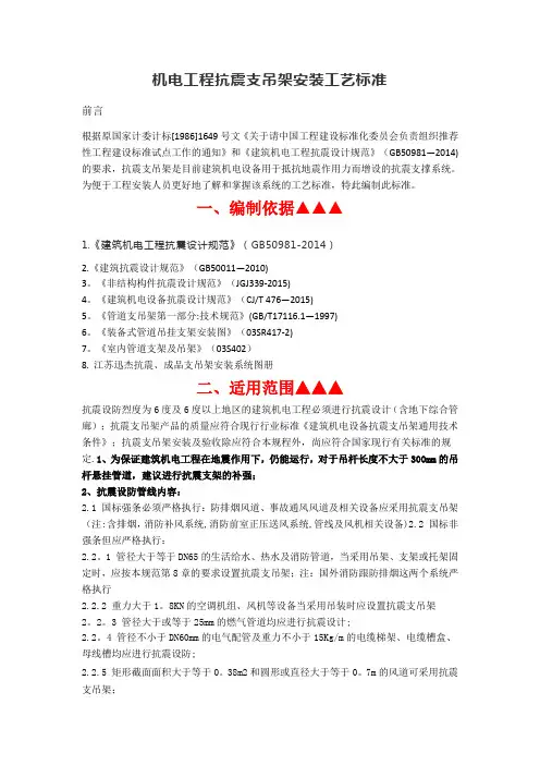 机电工程抗震支吊架安装工艺标准