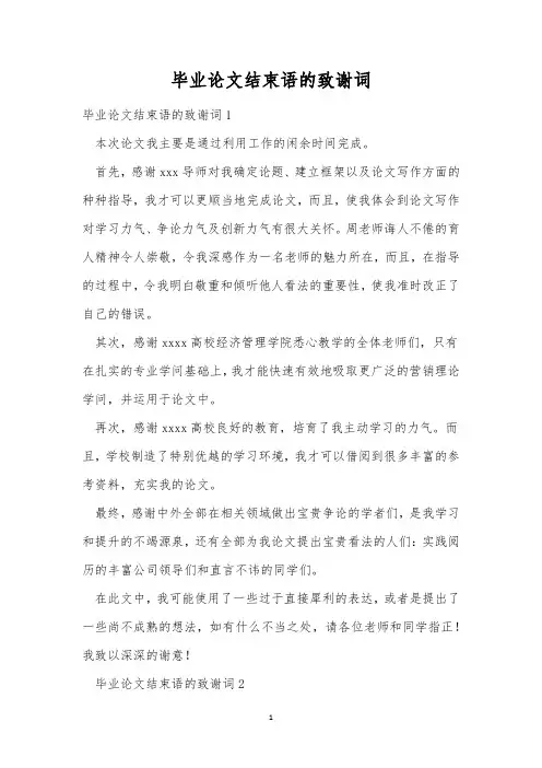 毕业论文结束语的致谢词