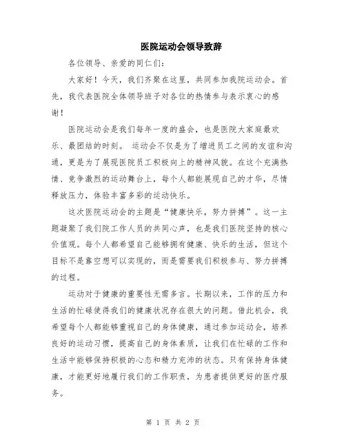 医院运动会领导致辞