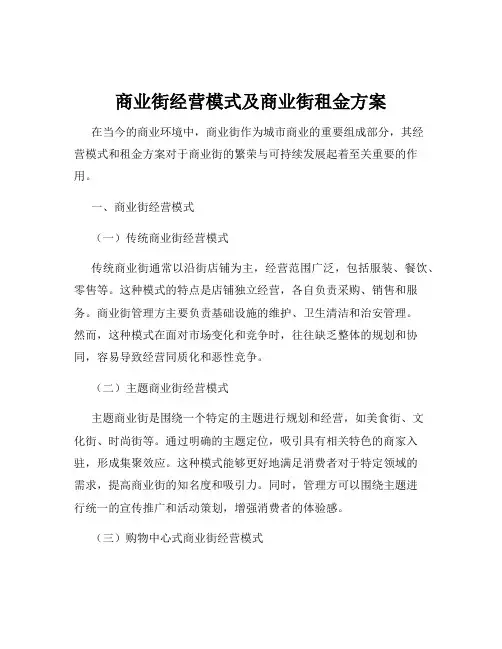 商业街经营模式及商业街租金方案
