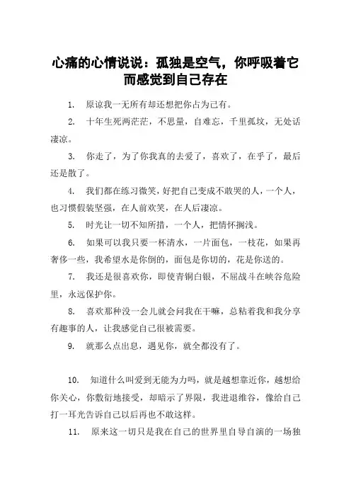 心痛的心情说说：孤独是空气,你呼吸着它而感觉到自己存在