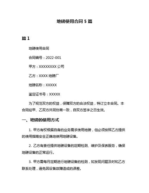 地磅使用合同5篇