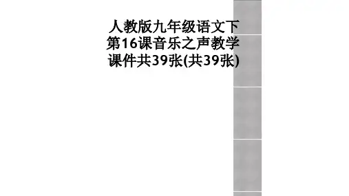 人教版九年级语文下第16课音乐之声教学课件共39张共39张