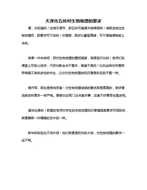 天津市五所对生物地理的要求