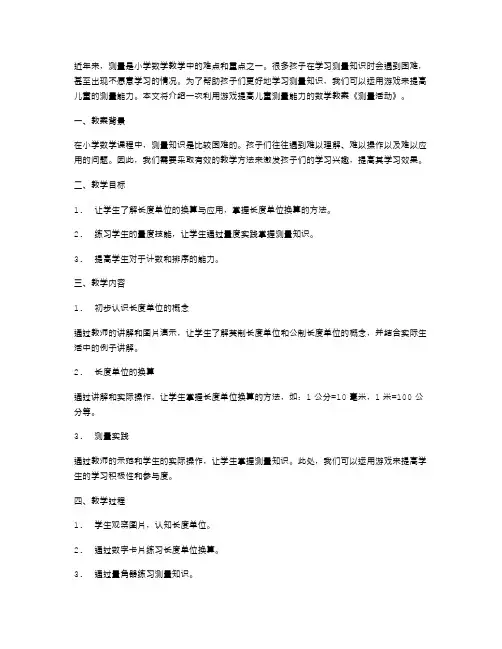《测量活动》数学教案：利用游戏提高儿童测量能力