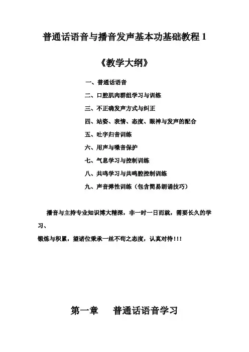 普通话语音与播音发声基本功基础教程1
