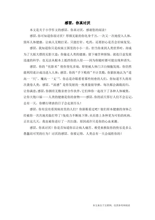 感冒,你真讨厌_小学作文