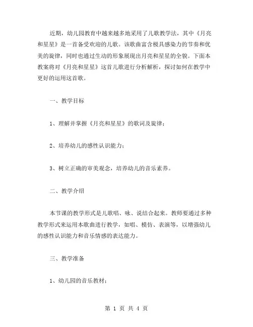 《月亮和星星》幼儿园儿歌教案解析