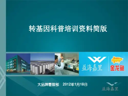 转基因科普培训资料简版