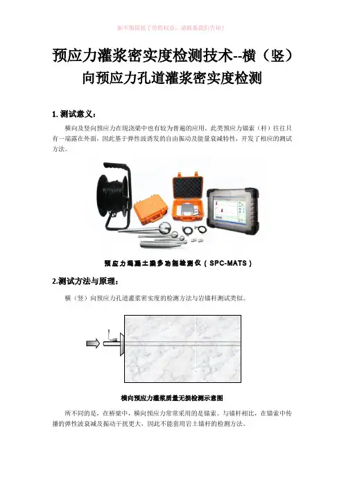 预应力灌浆密实度检测技术--横(竖)向预应力孔道灌浆密实度检测参考Word